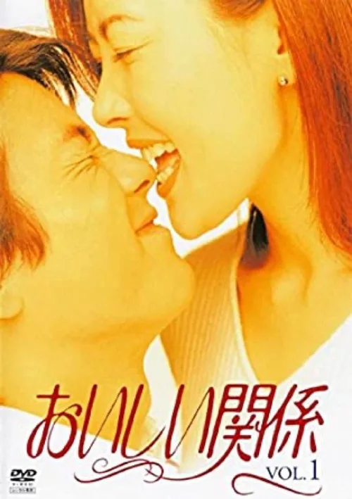 美味关系