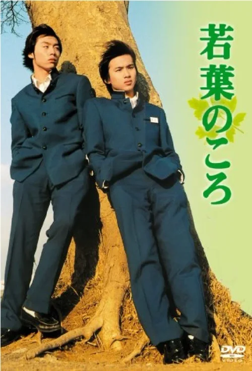 若叶时代