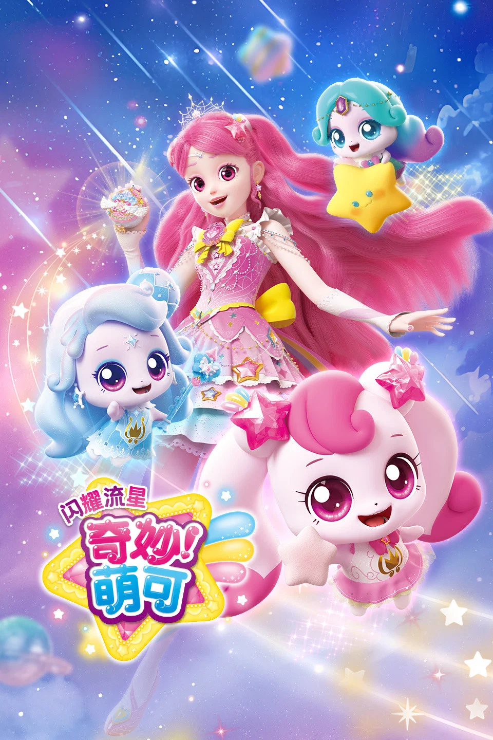 奇妙萌可魔法守护者