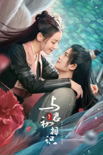 与君初相识·恰似故人归