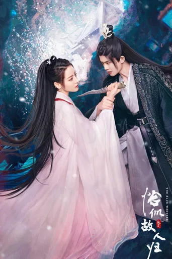 与君初相识·恰似故人归