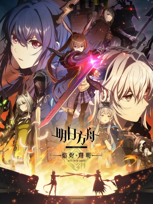 明日方舟：黎明前奏