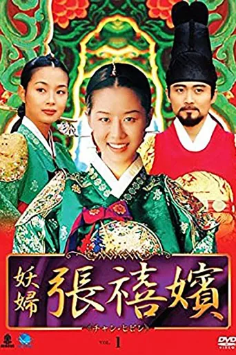 张禧嫔