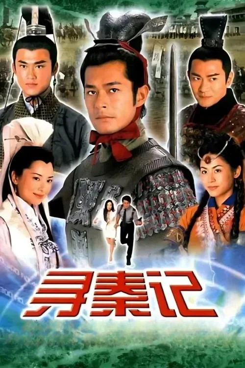 寻秦记