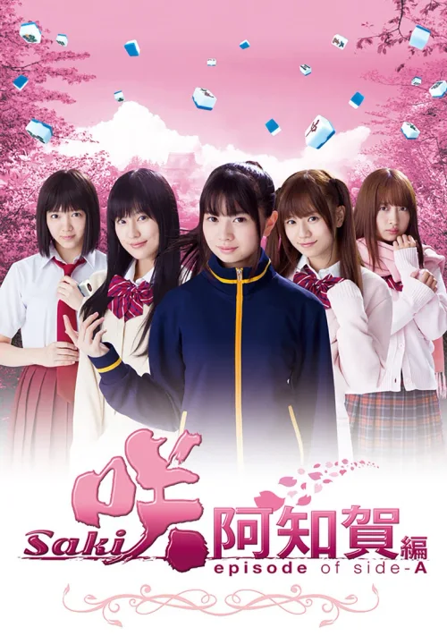 天才麻将少女：阿知贺篇