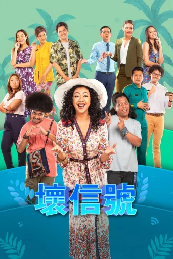 差信号：系列剧