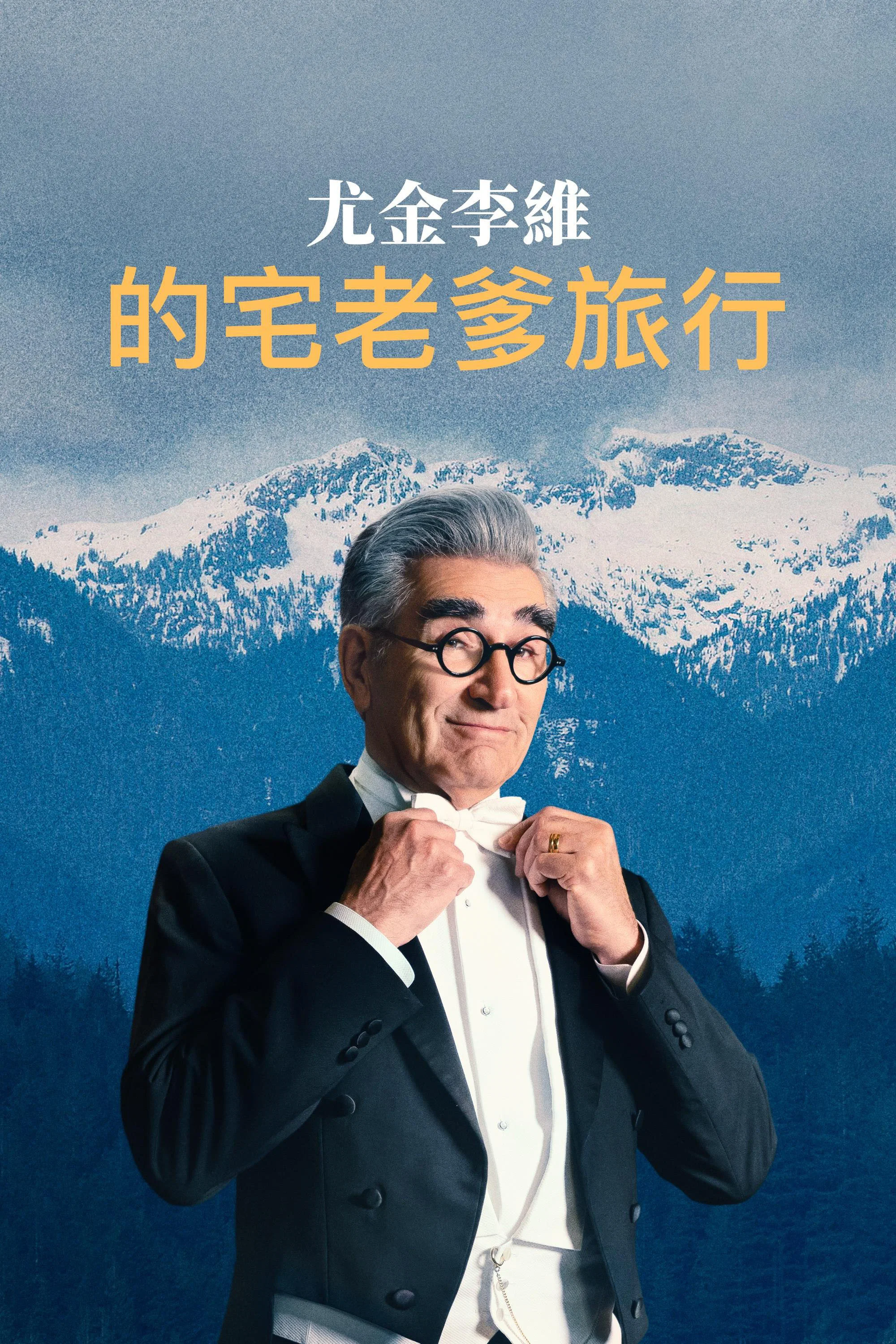 尤金·列维的宅老爹旅行