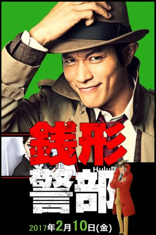 钱形警部 真红的搜查档案