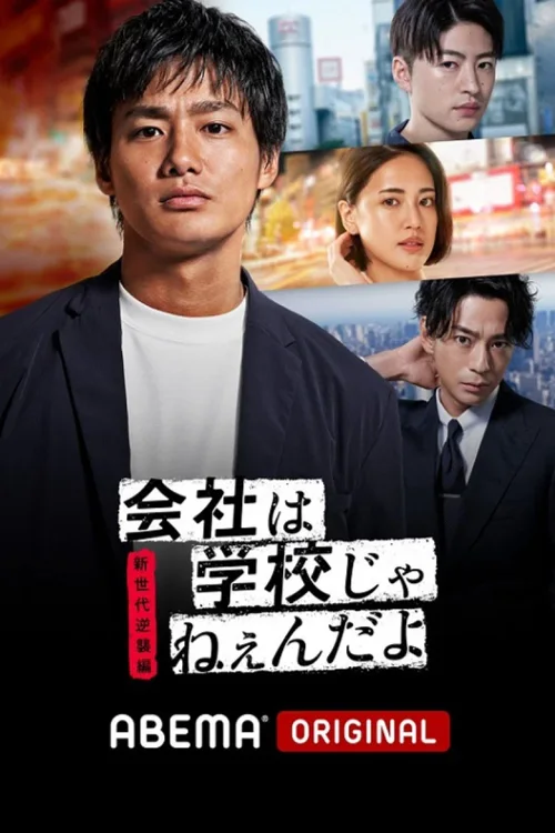 公司可不是学校
