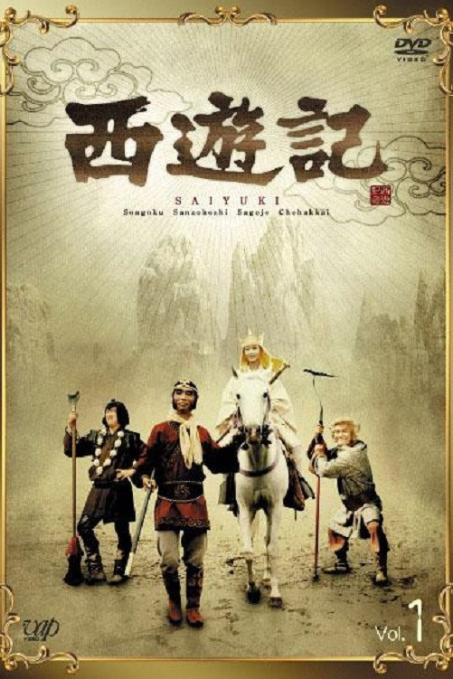 西游记（日版）