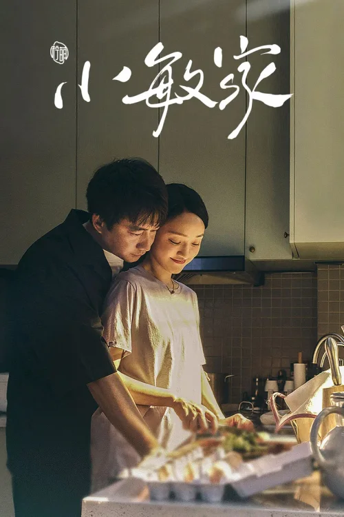 小敏家