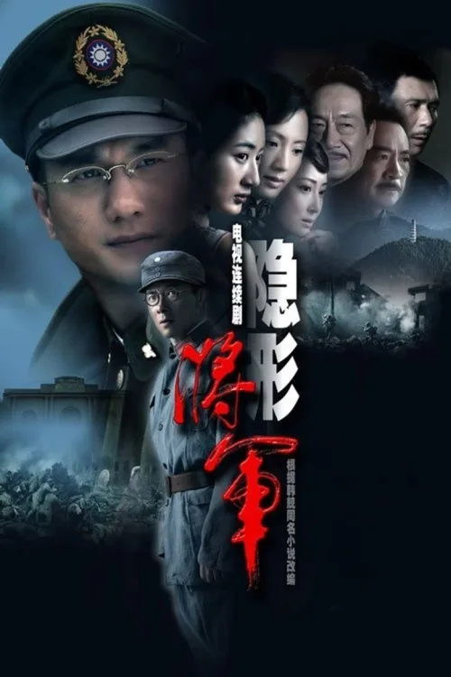 隐形将军