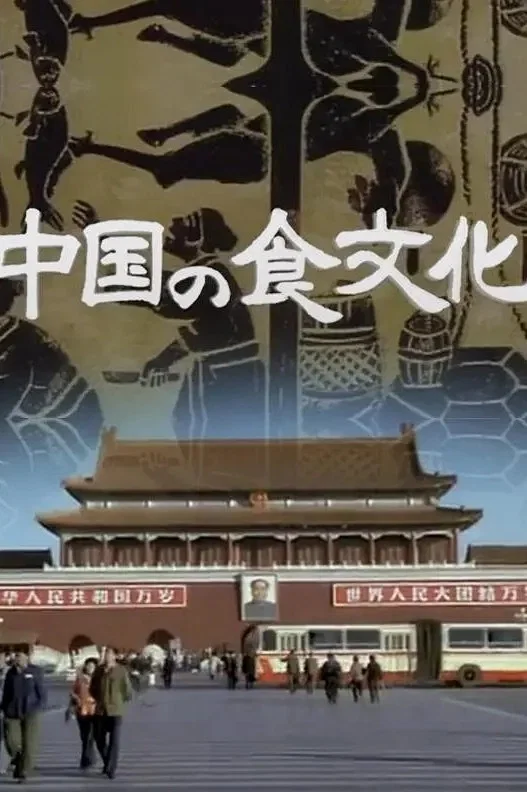 中国之食文化