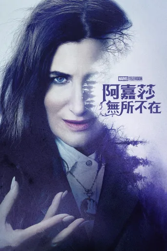 女巫阿加莎 Agatha All Along