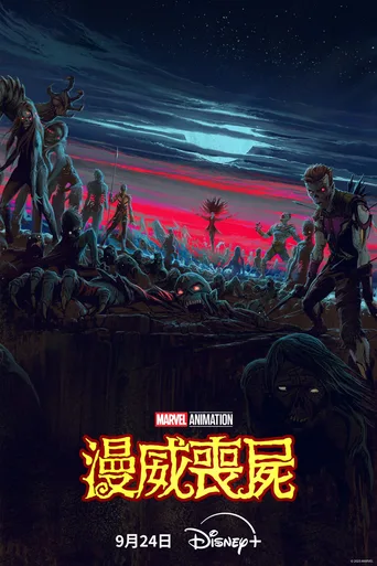 漫威丧尸