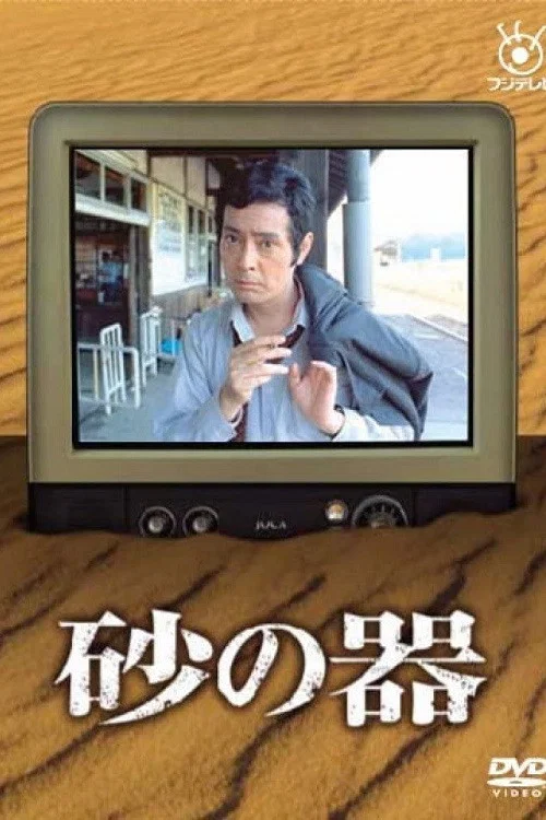 砂之器