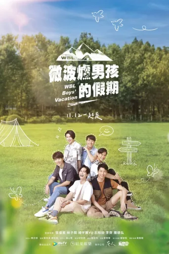 微波炉男孩的假期