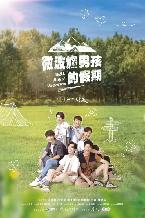 微波炉男孩的假期