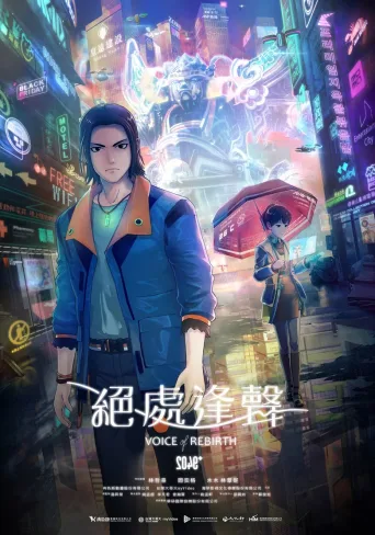 2049+绝处逢声