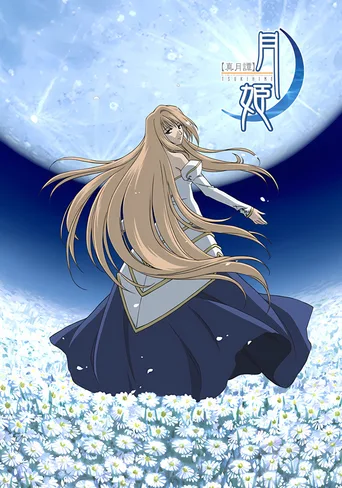 真月谭月姬