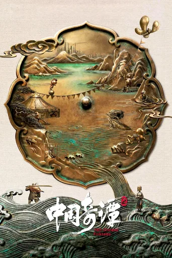 中国奇谭