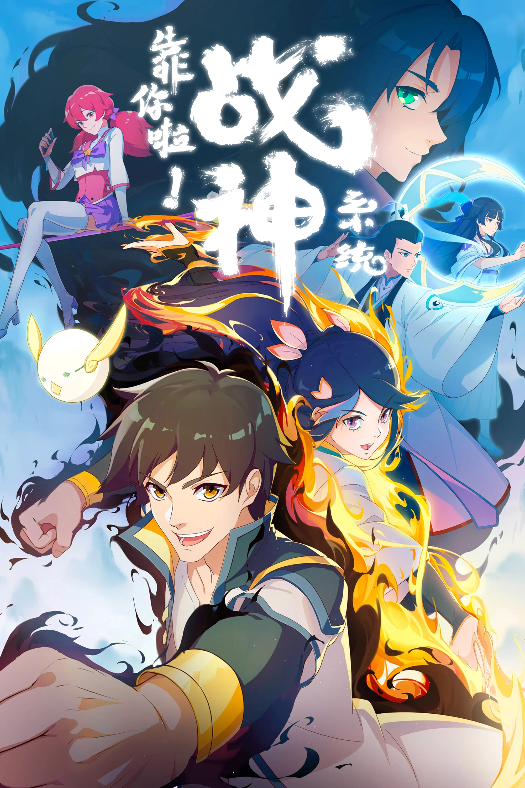 靠你啦！战神系统