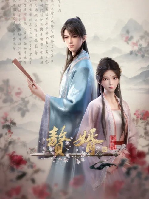 龙蛇篇