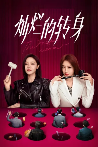 灿烂的转身
