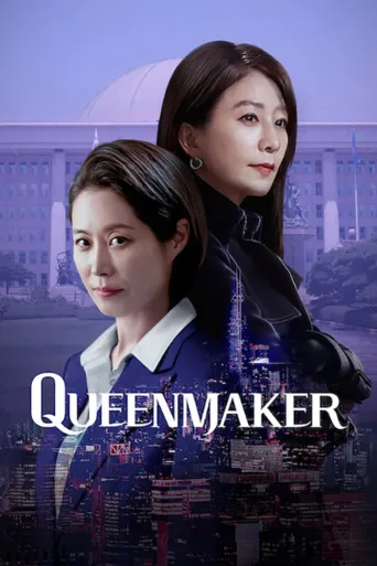 女王制造者