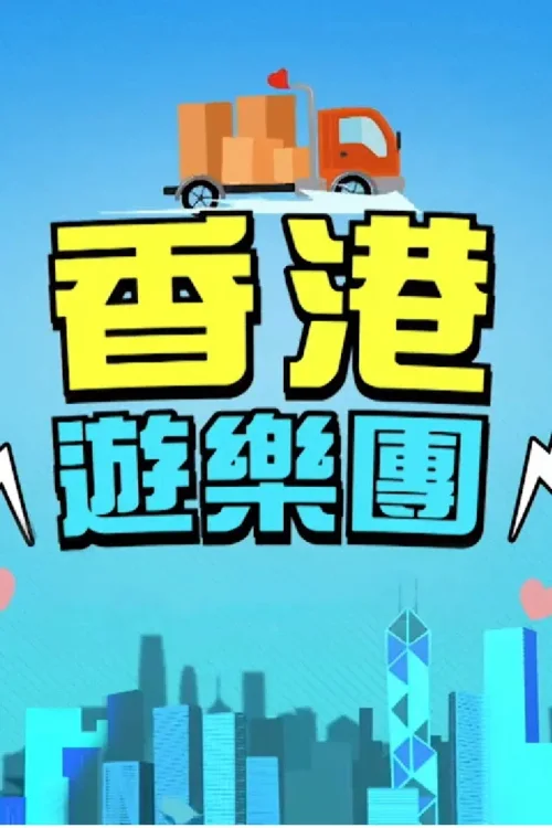 香港游乐团