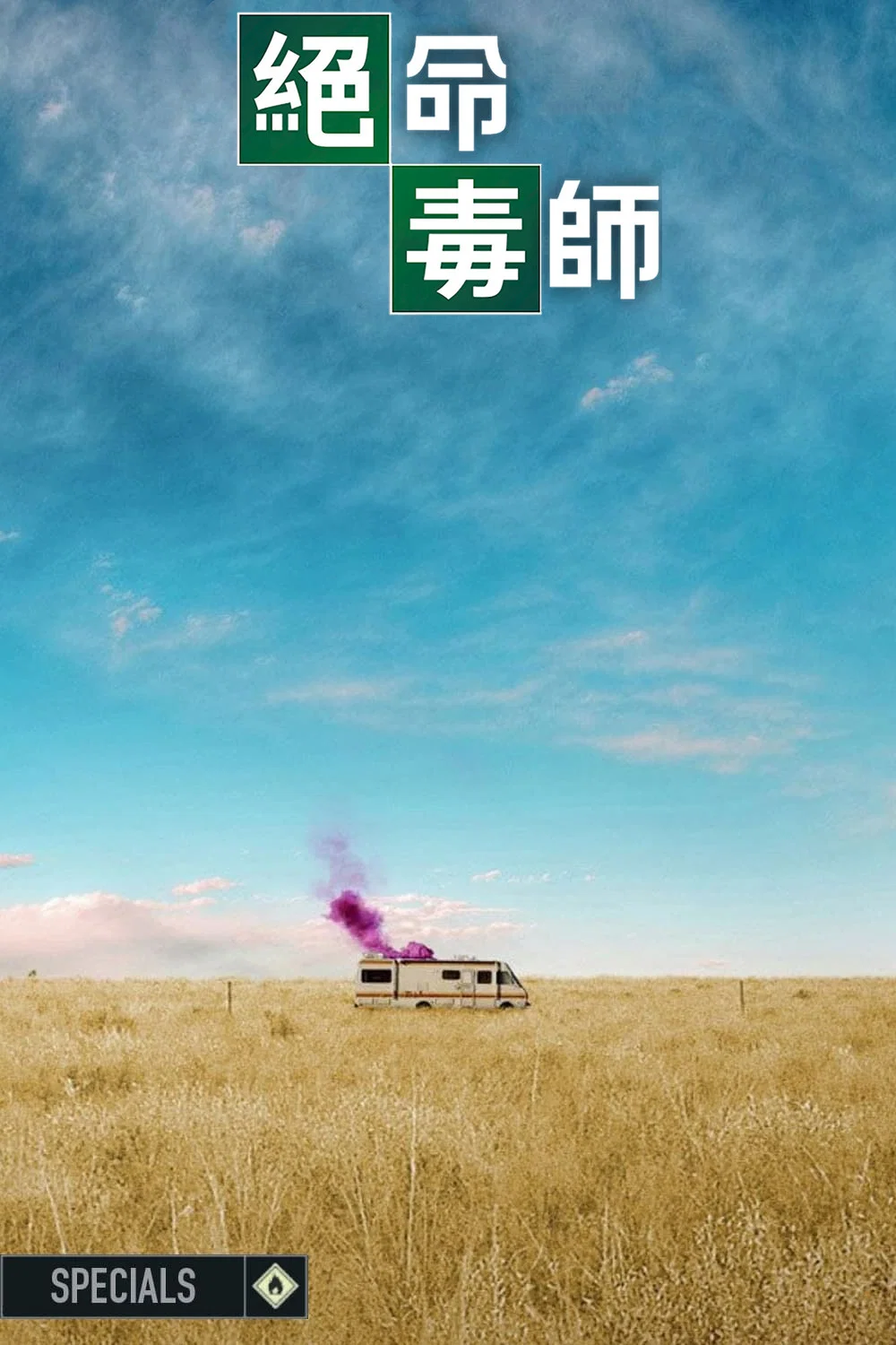 特别篇