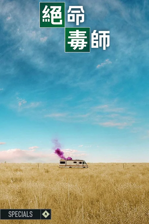 特别篇