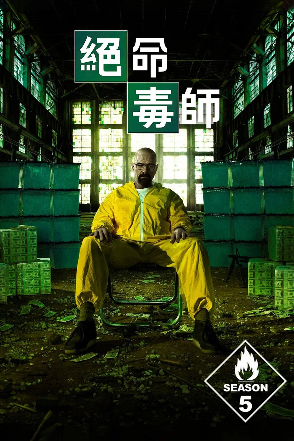 绝命毒师