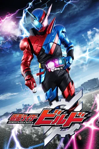假面骑士Build