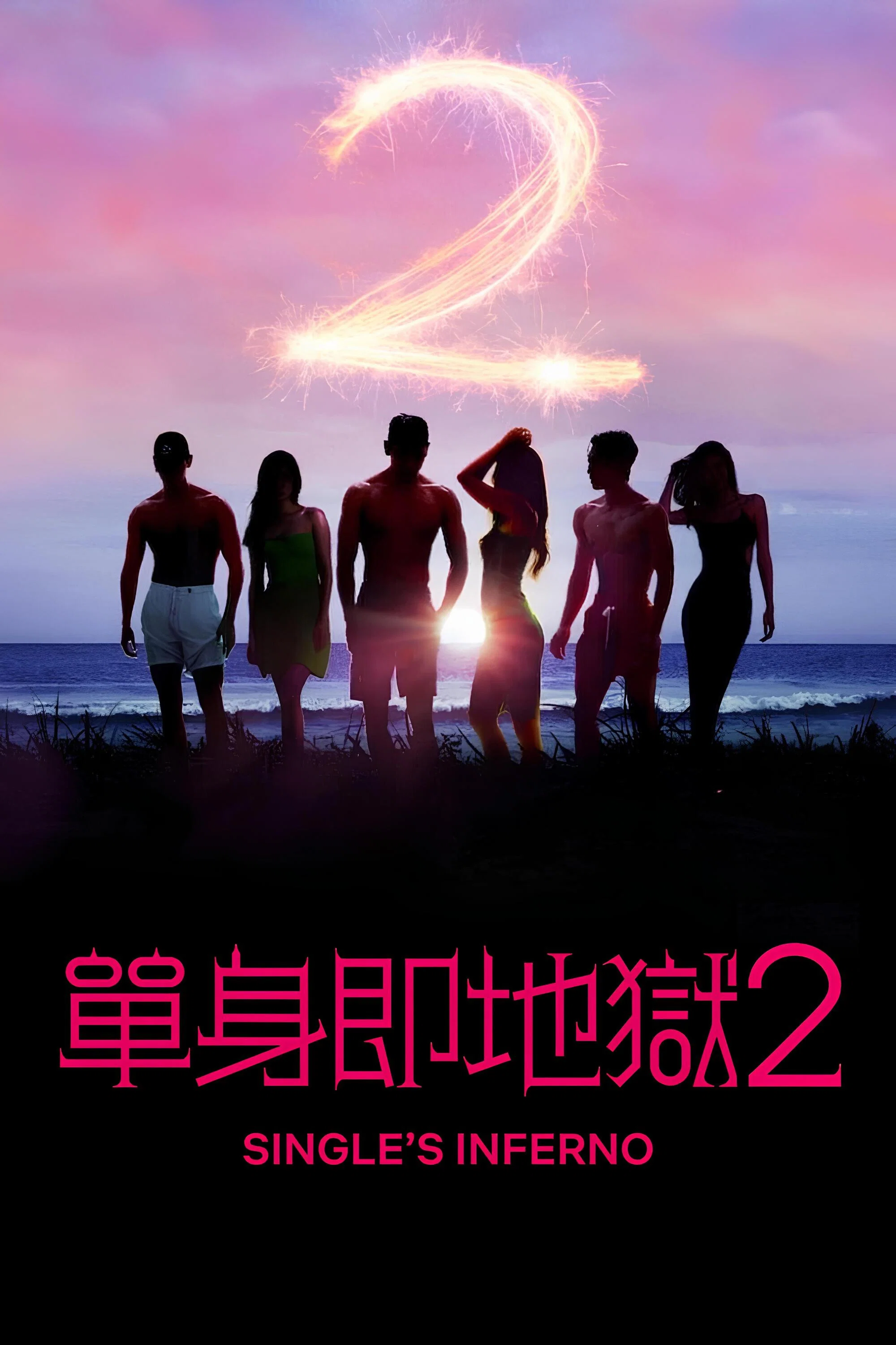 第 2 季