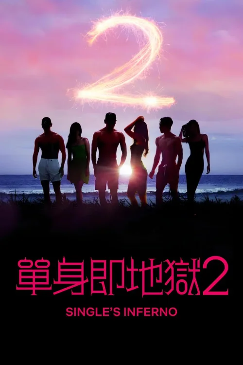 第 2 季