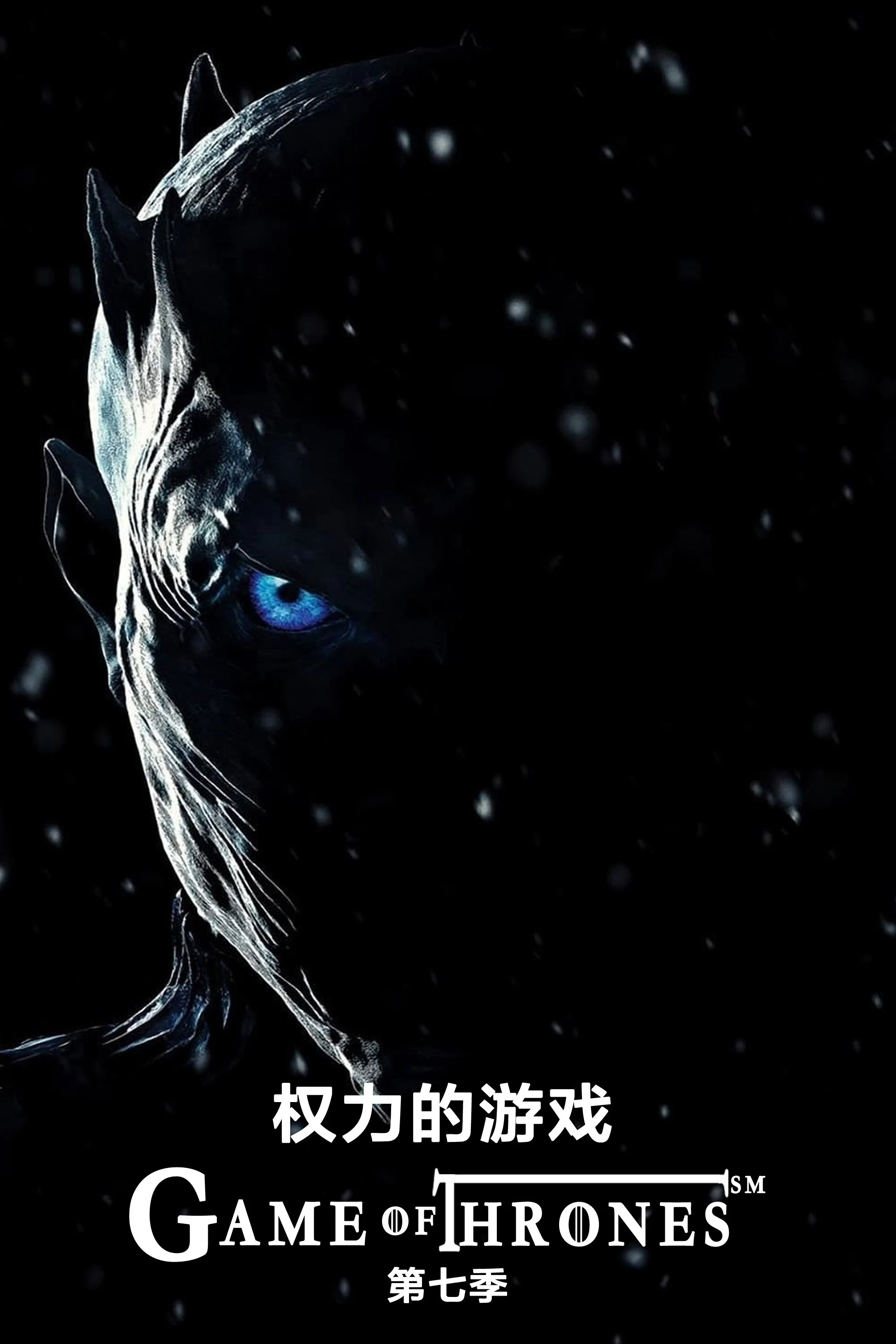 凛冬的已至