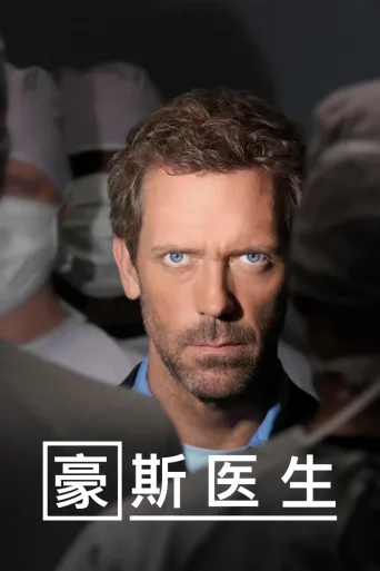 豪斯医生