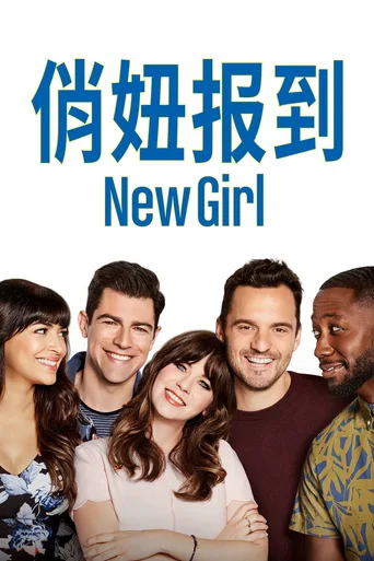 杰茜驾到