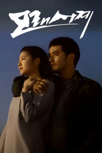 沙漏情人