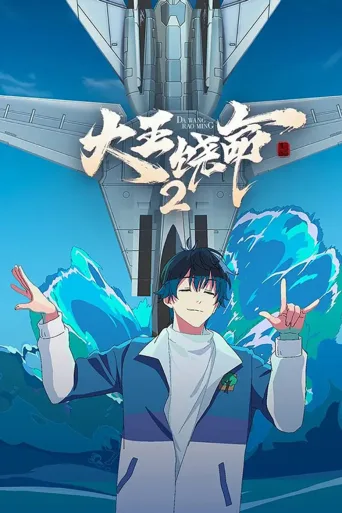 大王饶命