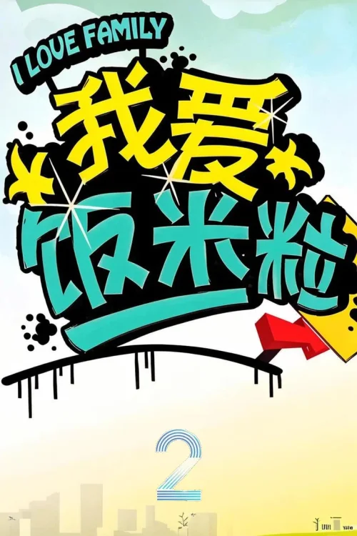 第2季