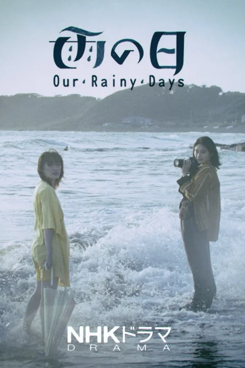 雨天