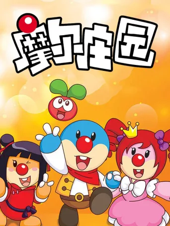 摩尔庄园