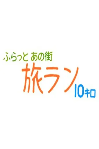 10公里跑步旅行