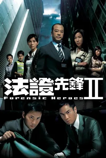 法证先锋2