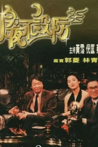 今夜不设防