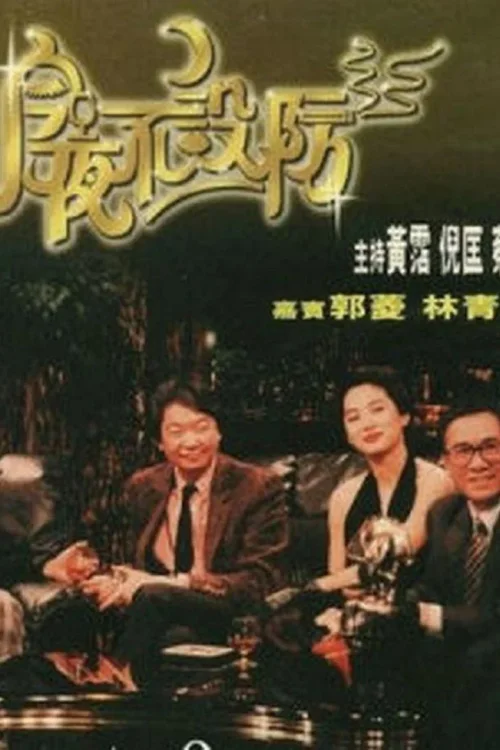 今夜不设防