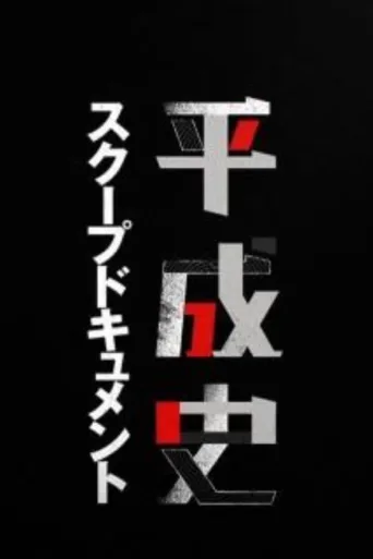 平成历史独家报道