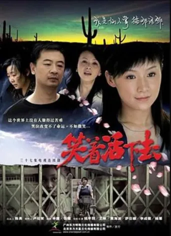 笑着活下去
